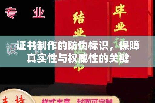 吉木萨尔证书制作的防伪标识，保障真实性与权威性的关键
